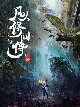 A Record of a Mortal’s Journey to Immortality คัมภีร์วิถีเซียน ตอนที่ 1-17 ซับไทย
