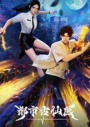 Du Shi Gu Xian Yi หมออมตะเมืองโบราณ ตอนที่ 1-220 ซับไทย