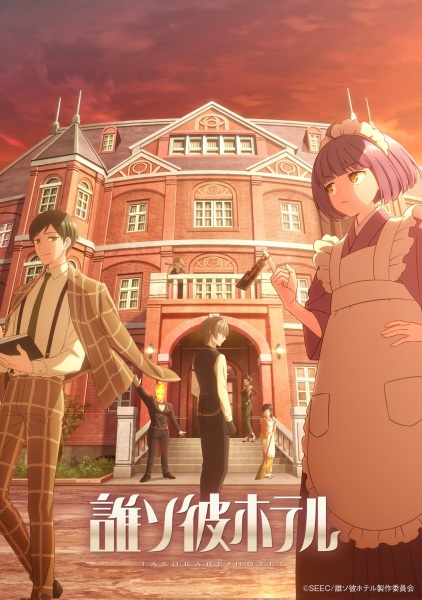 Tasokare Hotel โรงแรมทาโซคาเระ ตอนที่ 1-12 ซับไทย