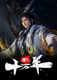 Lian Qi Shi Wan Nian ข้าก็แค่กลั่นลมปราณหนึ่งแสนปี ตอนที่ 1-301 ซับไทย