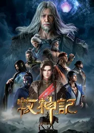 Mushen Ji ตำนานเทพกู้จักรวาล ตอนที่ 1-106 ซับไทย