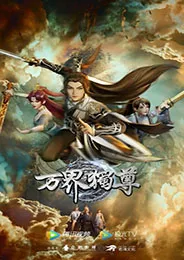 Wan Jie Du Zun หมื่นอาณาจักรจอมราชันย์ ตอนที่ 1-476 ซับไทย