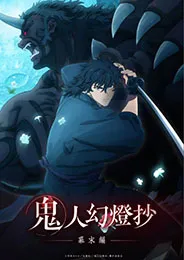 Kijin Gentoushou (Sword of the Demon Hunter Kijin Gentosho) ลำนำโศกอสุรฆาต ตอนที่ 1-24 พากย์ไทย