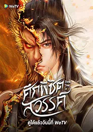 Tun Tian Ji ศึกพิชิตสวรรค์ ตอนที่ 1-40 ซับไทย