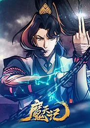 Mo Tian Ji บันทึกปีศาจ ตอนที่ 1-16 ซับไทย