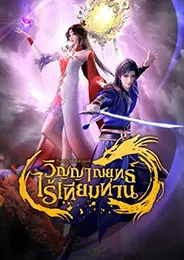 Peerless Martial Spirit วิญญาณยุทธ์ไร้เทียมทาน ตอนที่ 1-190 ซับไทย