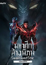 Tunshi Xingkong มหาศึกล้างพิภพ ตอนที่ 1-245 พากย์ไทย