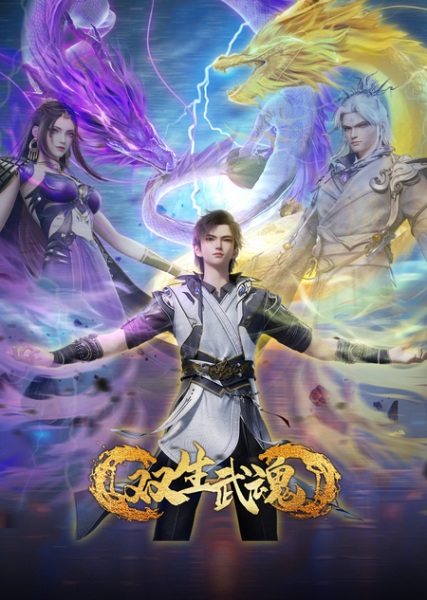 Shuangsheng Wu Hun วิญญาณยุทธ์สะท้านภพ ตอนที่ 1-60 ซับไทย