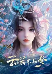 Yun Shen Buzhi Meng คราสมายา หวนสู่สังหาร ตอนที่ 1-26 ซับไทย