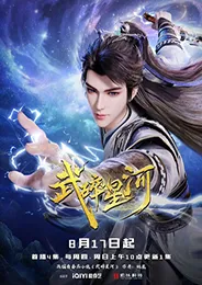 Wu Sui Xinghe พลังยุทธ์ทำลายดาราจักร ตอนที่ 1-60 ซับไทย