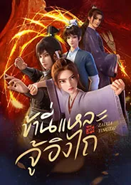 Zaixia Yingtai ข้านี่แหละจู้อิงไถ ตอนที่ 1-12 ซับไทย