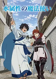 Mizu Zokusei no Mahoutsukai จอมเวทวารี ตอนที่ 1-12 พากย์ไทย