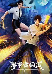 Du Shi Gu Xian Yi หมอเทวดาเมืองโบราณ ตอนที่ 1-20 พากย์ไทย
