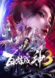 Bai Lian Cheng Shen 3 ร้อยเทพพิชิดฟ้า ภาค 3 ตอนที่ 1-26 ซับไทย