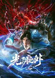 Guangyin Zhi Wai เหนือกาลเวลา ตอนที่ 1-45 พากย์ไทย