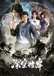 Shenkong Bi An เหนือห้วงอวกาศ ตอนที่ 1-26 ซับไทย