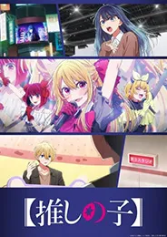 Oshi no Ko Season 3 เกิดใหม่เป็นลูกโอชิ ภาค 3 ตอนที่ 1-11 พากย์ไทย