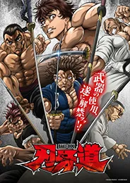 Baki-dou บากิ จอมระห่ำ ซามูไรไร้เทียมทาน ตอนที่ 1-25 พากย์ไทย