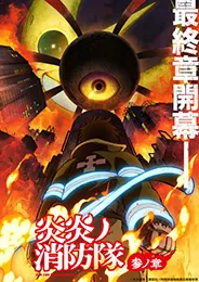 Fire Force Season 3 หน่วยผจญคนไฟลุก ภาค 3 ตอนที่ 1-25 พากย์ไทย