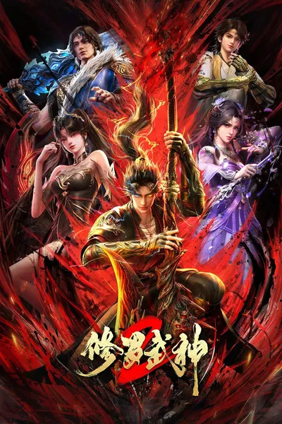 Xiuluo Wushen 2 เทพสายฟ้าราชาสงคราม ภาค 2 ตอนที่ 1-16 ซับไทย
