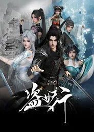 Dao Yao Xing (Aliens Among Immortals) จอมโจรปีศาจ ตอนที่ 1-49 ซับไทย