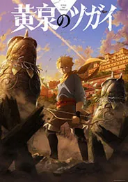 Yomi no Tsugai (Daemons of the Shadow Realm) ยมลแห่งยมโลก ตอนที่ 1-24 พากย์ไทย
