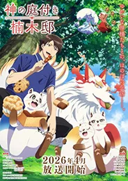 Kami no Niwatsuki Kusunoki-tei บ้านพักคุสึโนกิกับสวนเทพเจ้า ตอนที่ 1-12 พากย์ไทย