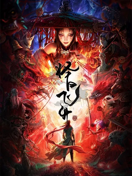 Zeri Feisheng ลำนำวิถีเซียน ตอนที่ 1-17 ซับไทย