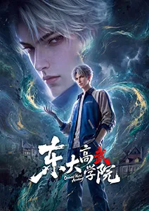 Dongda Gao Wu Xueyuan สถาบันนักสู้ตงต้า ตอนที่ 1-2 พากย์ไทย