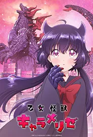 Otome Kaijuu Caramelise สาวน้อยไคจูคาราเมไลซ์ ตอนที่ 1-11 พากย์ไทย