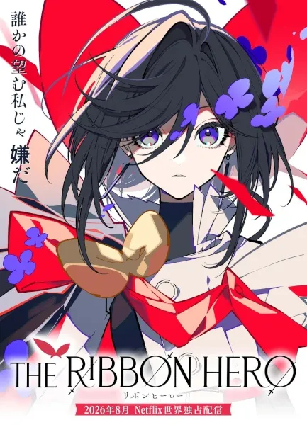 The Ribbon Hero (2026) เดอะริบบิ้นฮีโร่ ตอนที่ 1 พากย์ไทย
