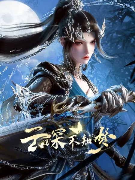 Yun Shen Buzhi Meng คราสมายา หวนสู่สังหาร ตอนที่ 1-25 พากย์ไทย