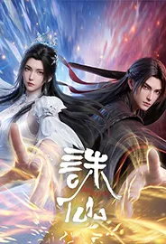 Zhu Xian 4th Season จูเซียน กระบี่เทพสังหาร ภาค 4 ตอนที่ 1-12 ซับไทย